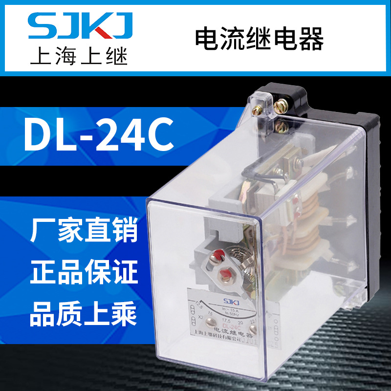 上海上继 DL-24C电流继电器 过负荷和短路的继电保护线路启动元件