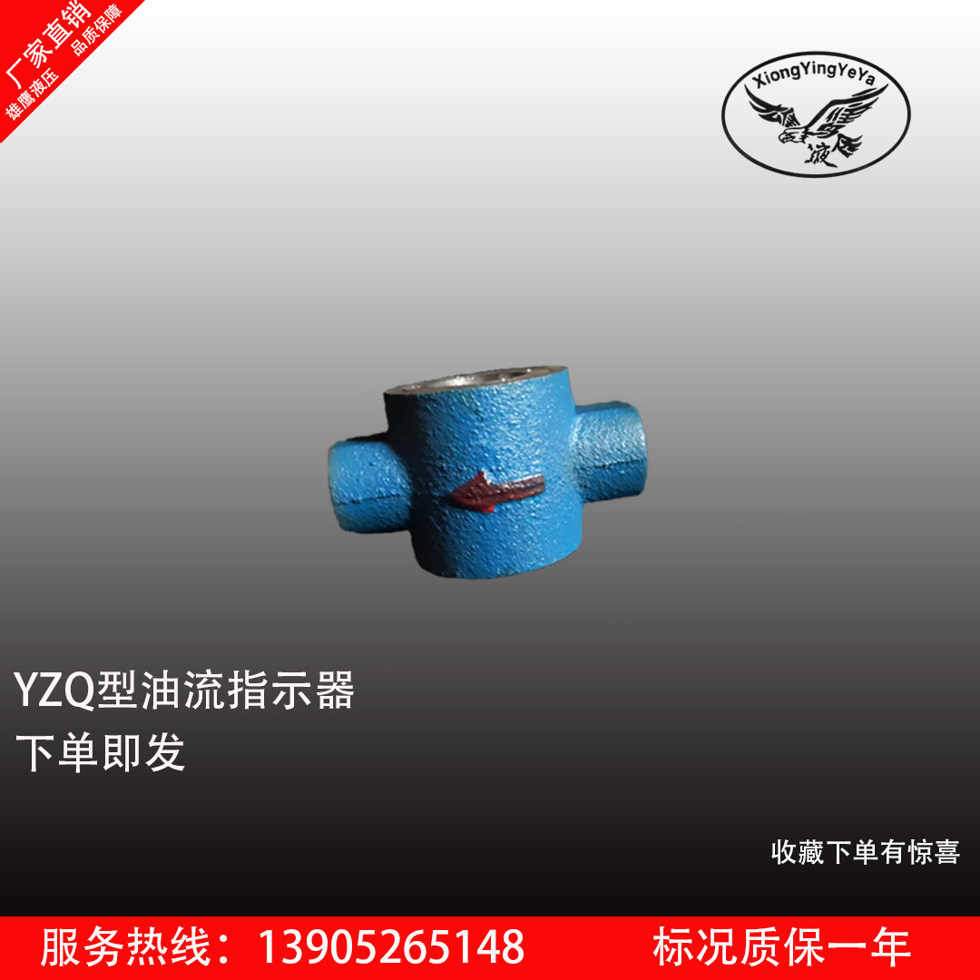 厂家直销：YZQ-20油流指示器 高品质  齿轮油泵电机装置批发