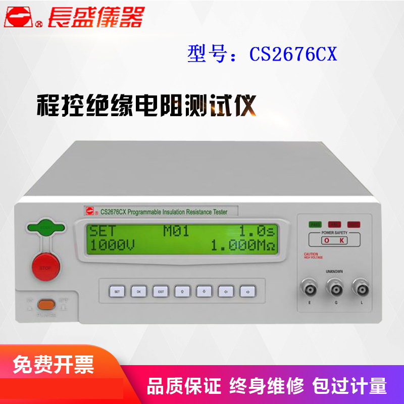 南京长盛CS2676CX-1智能型程控绝缘电阻测试仪
