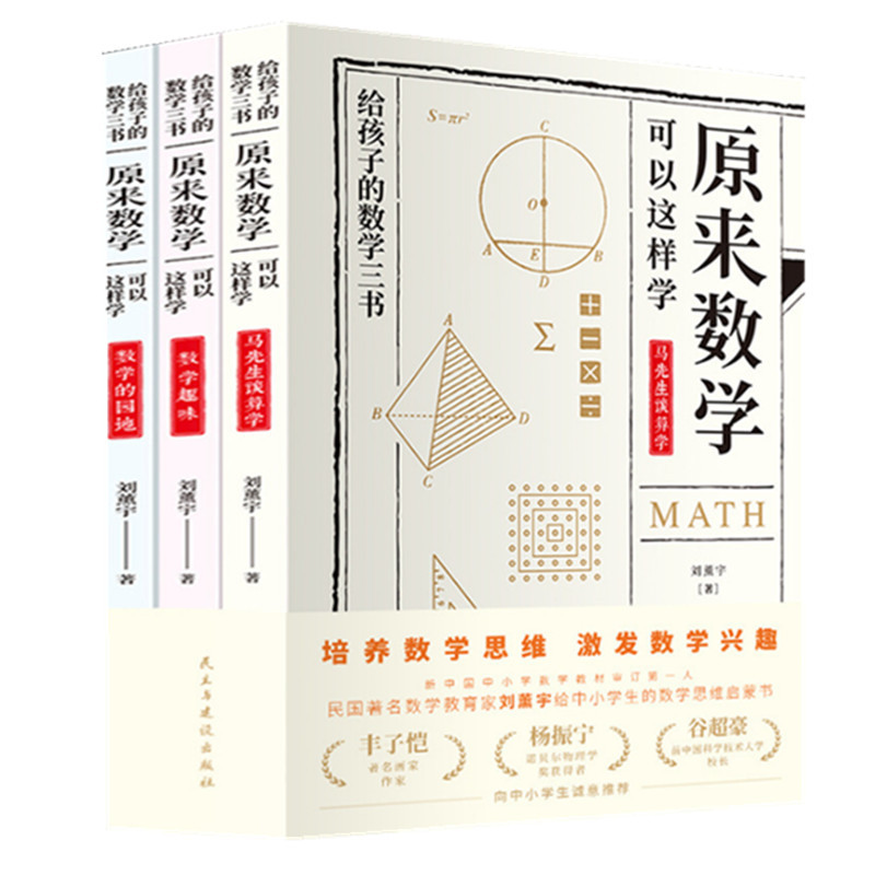 给孩子的数学三书 刘薰宇著 正版全套3册 原来数学可以这样学趣味