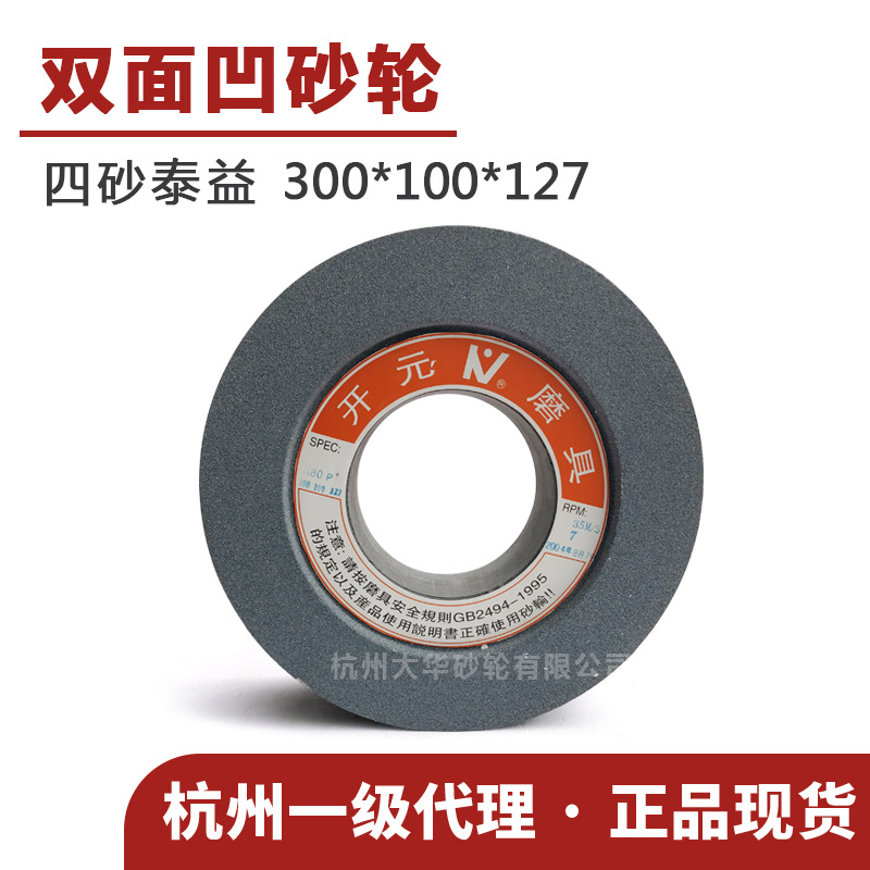 四砂泰益1020双面凹300*100*127棕刚玉陶瓷砂轮 氧化铝80目无心磨