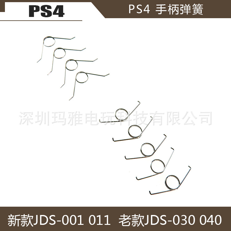 PS4手柄弹簧老款JDS-030 040PS4弹簧新款JDS-001 011游戏维修配件