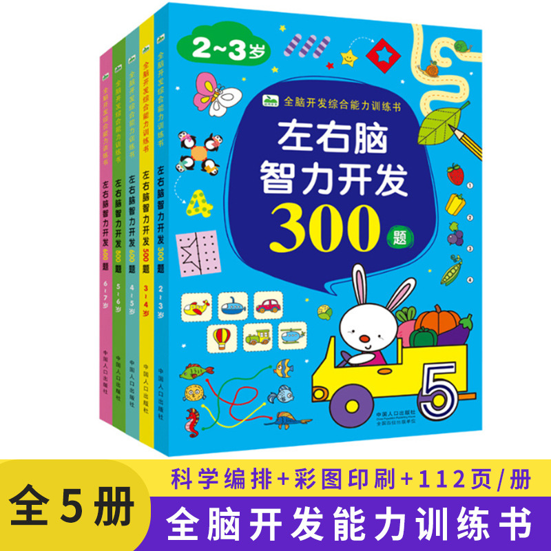 全5册全脑开发综合能力训练书儿童全脑培养游戏书宝宝智力图画书