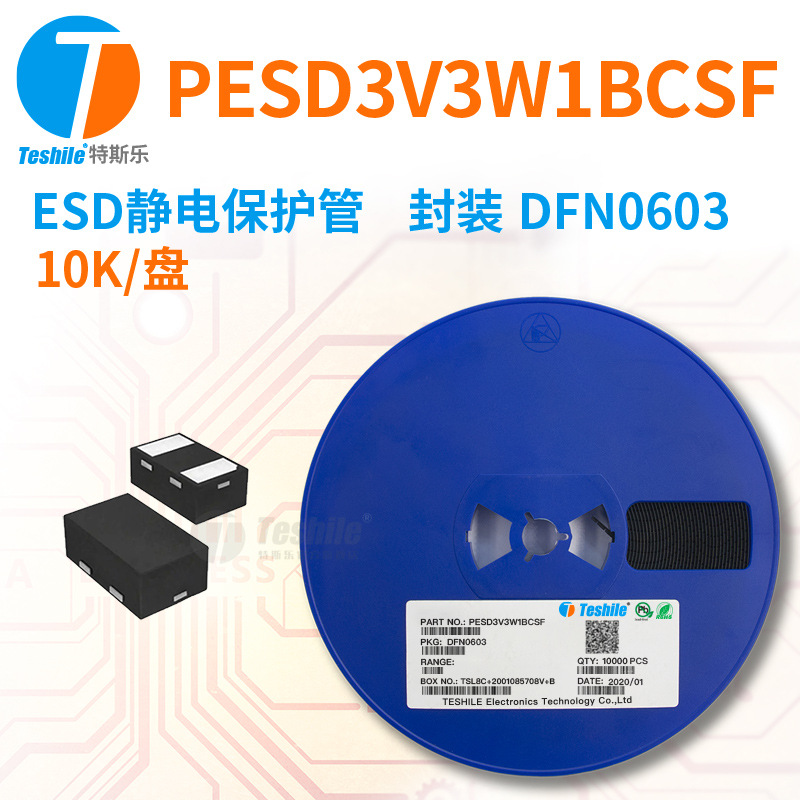 Teshile ESD静电保护管 PESD3V3W1BCSF 封装 DFN0603 10K/盘 原厂
