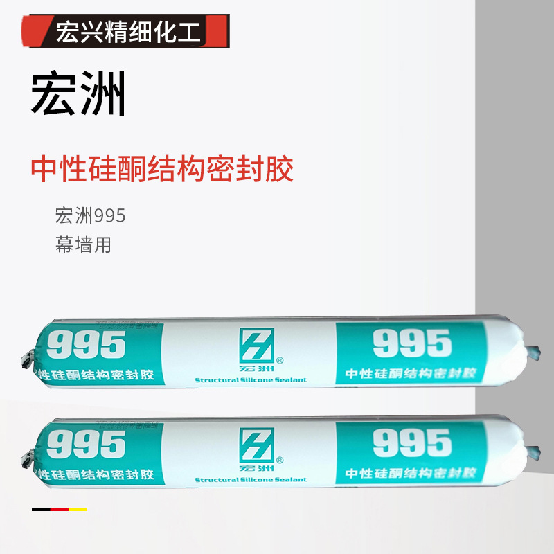 厂家直供宏洲中性硅酮结构密封胶 品质保障宏洲995密封胶