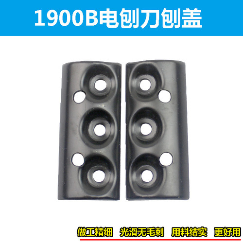 1900B portable electric planer cover, suitable for Dongcheng FF-82*1 planer cover, 82 woodworking planer cover iron, 80 outer plywood