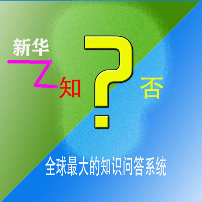 新華知否權威知識問答平台知否知否應是綠肥紅廋知道