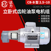 齿轮油泵电机组CB-B6JZ CB-B4JZ CB-B10JZ B2.5JZYS7114 0.25 KW