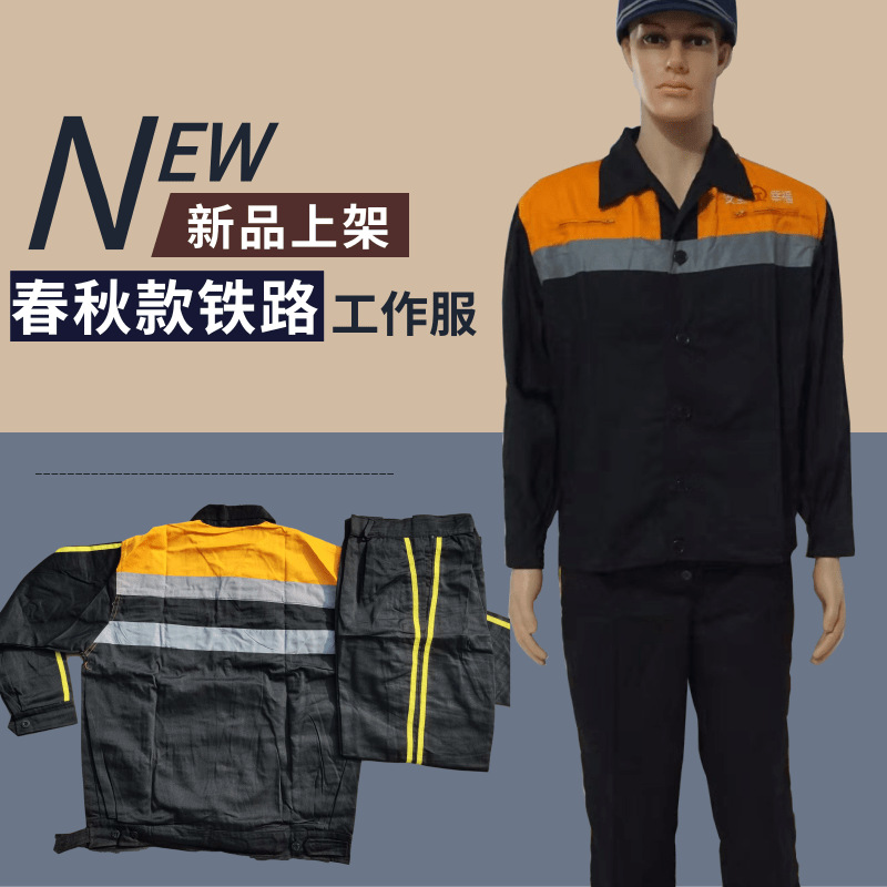 春秋长袖工作服套装 反光条铁路工服 铁路劳保工作服