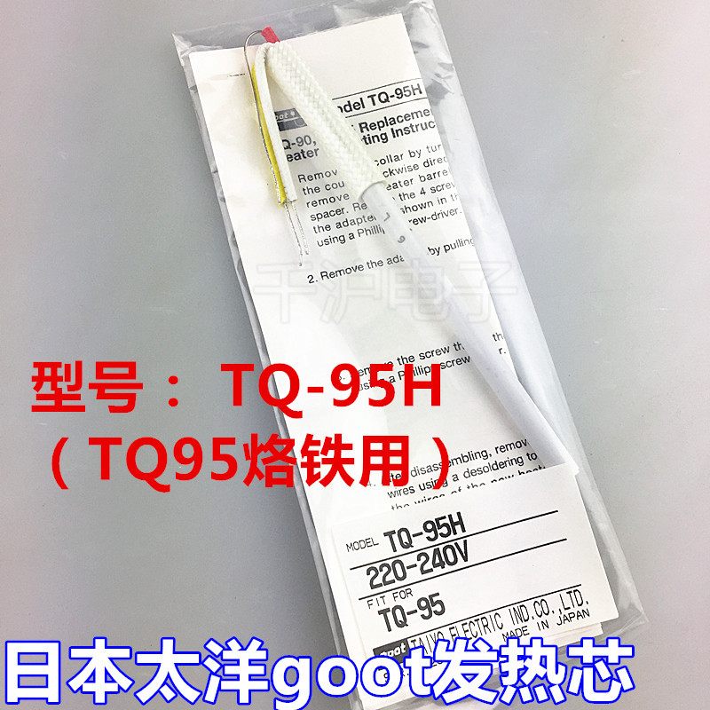 日本原装太洋goot原装 电烙铁TQ-95发热芯配件陶瓷内芯 TQ-95H