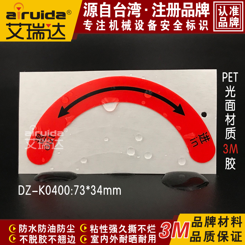 艾瑞达方向箭头指示牌退进警示标识贴纸机器设备安全标志DZ-K0400