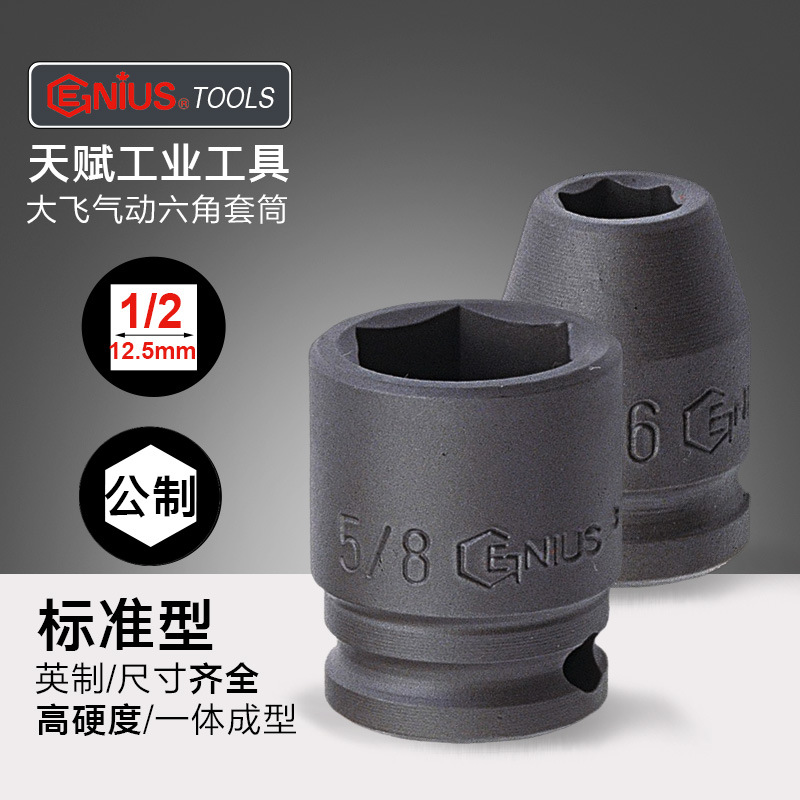 天赋工具12.5mm气动小风炮套筒工业级加厚内六角外六方螺丝套头