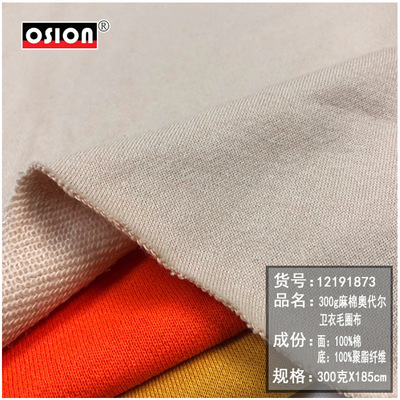 300克麻棉奥代尔卫衣毛圈布现货男女嘻哈运动T恤外套童装卫裤面料|ms