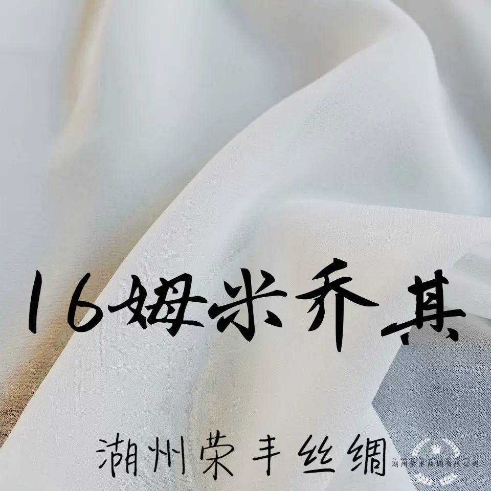 05乔其纱16mm姆米乔其白胚真丝面料100%桑蚕丝衬衫面料丝绸批发