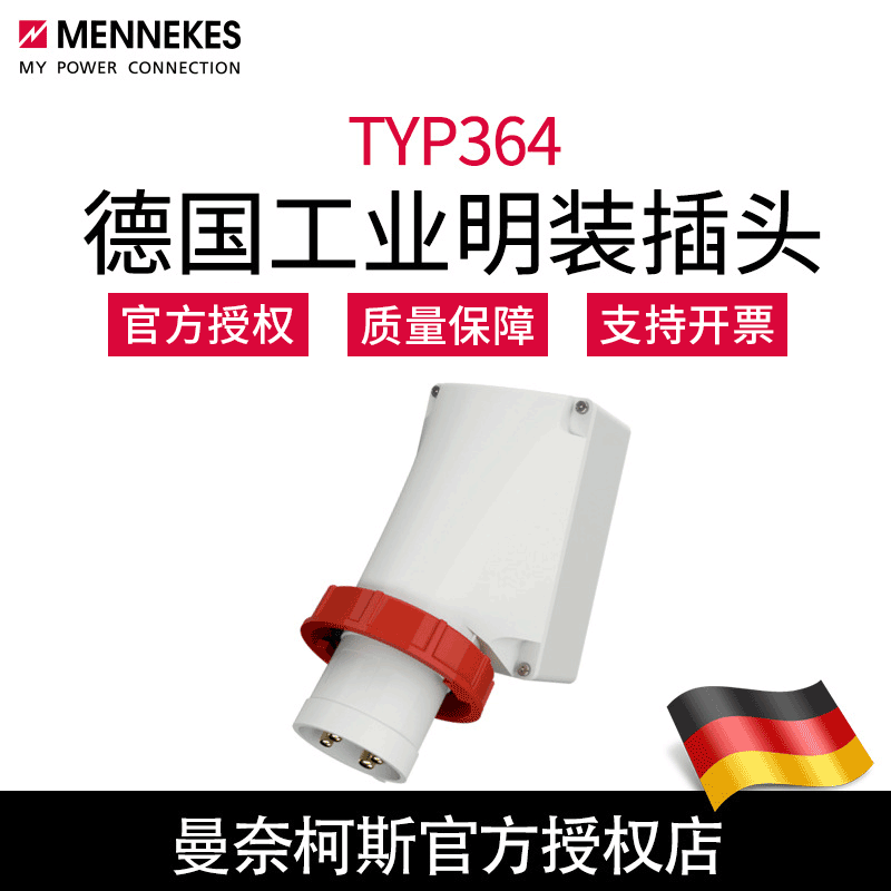 原装正品 曼奈柯斯MENNEKES德国TYP364 明装反装工业插头125A含税