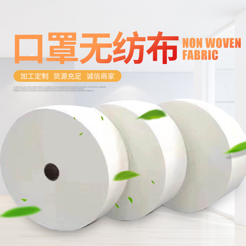 厂家单层口罩无纺布 防尘口罩无纺布 一次性口罩无纺布纺粘布定制