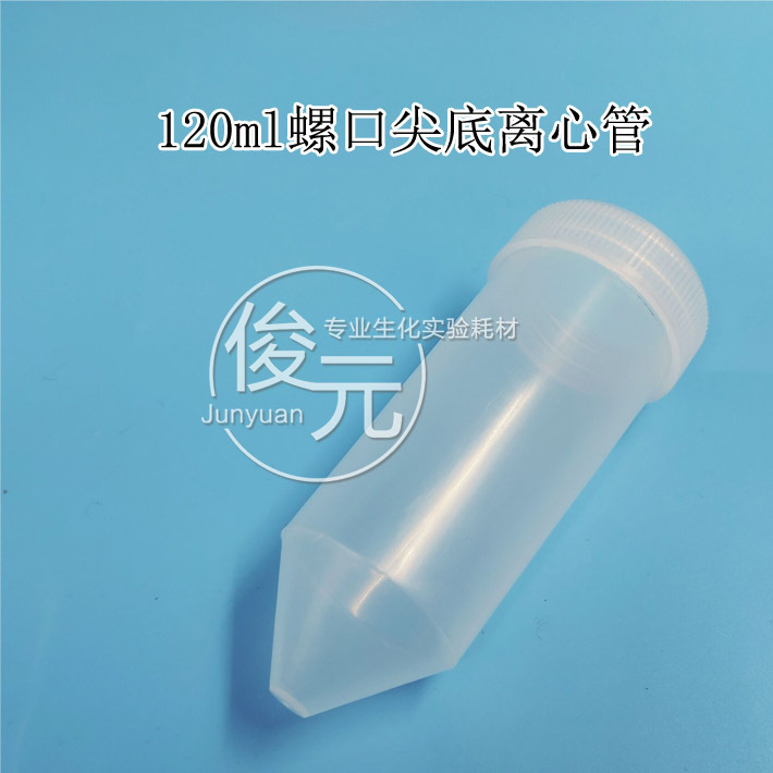 120ml螺口尖底离心管EP管 120ml样品管 无刻度 20支/包