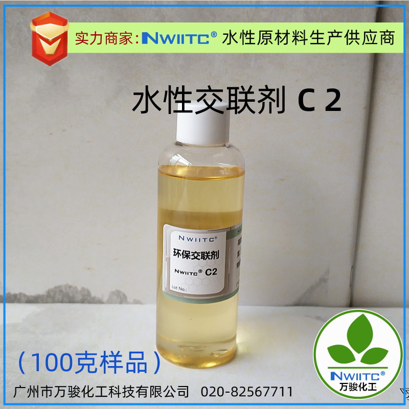 高含量氮丙定交联剂C2 水性涂料胶粘剂用交联剂  100克样品