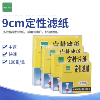 富陽北木定性濾紙直徑9cm實驗室機油工業測試快速中速廠家直銷