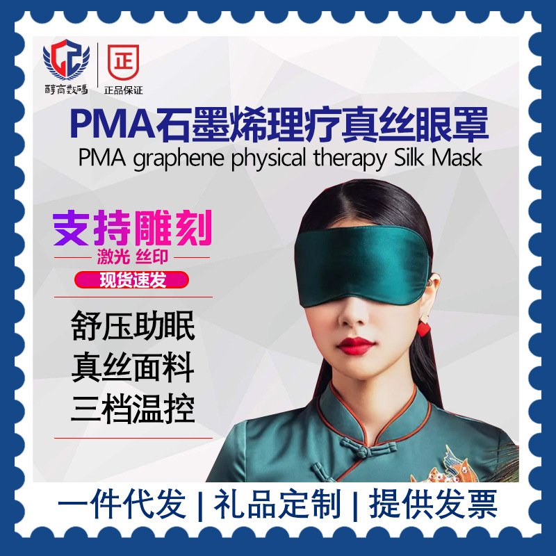 Applicable to Millet PMA/ Pyrmont Graphene fever Real silk Eye mask relieve fatigue Hot sleep Artifact shading