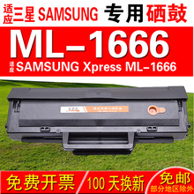 适用三星SAMSUNG Xpress ML-1666硒鼓 墨盒 晒鼓 碳粉盒 粉盒