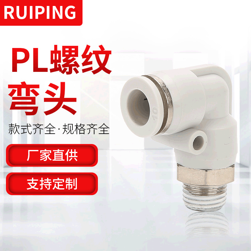 气动PL弯通接头塑料快插气管两通L型接头PL8-0110-02螺纹白色接头