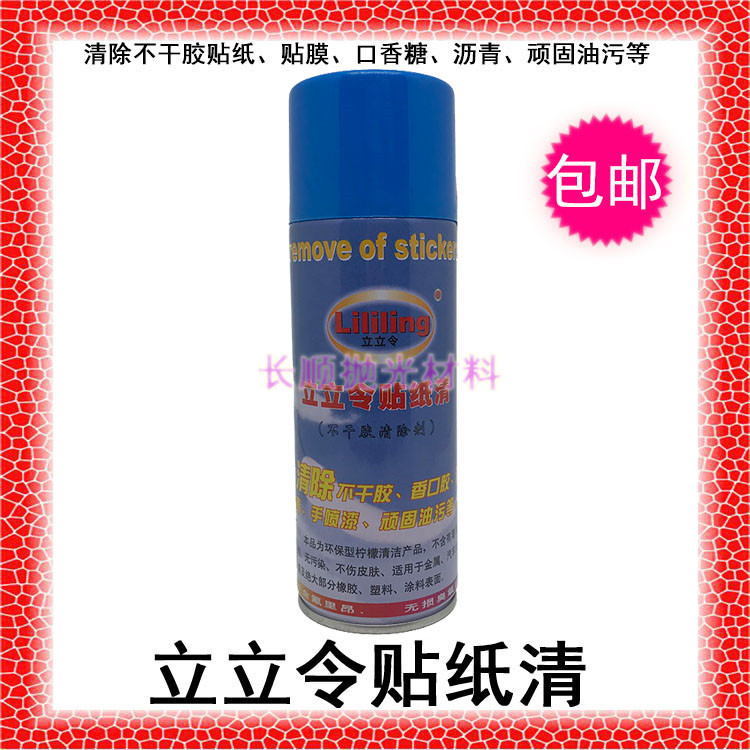 包邮立立令贴纸清不锈钢去贴纸去胶纸不干胶香口胶沥青手喷漆油污