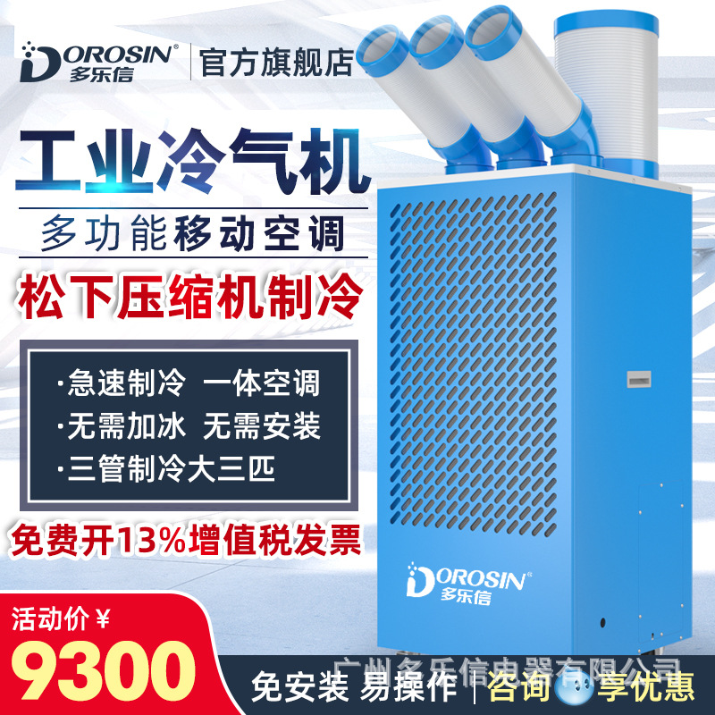 多乐信移动空调工业冷气机工厂车间机房设备降温岗位1P匹冷风机