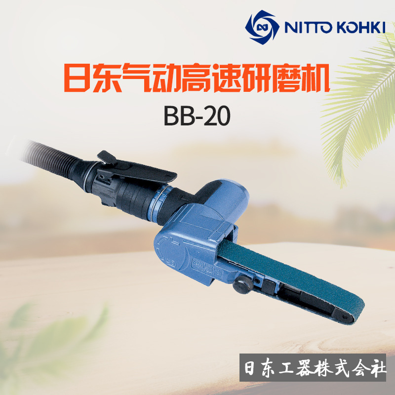 日本NITTO日东BB-20气动砂带机气动打磨机 气动磨光机 气动环带机