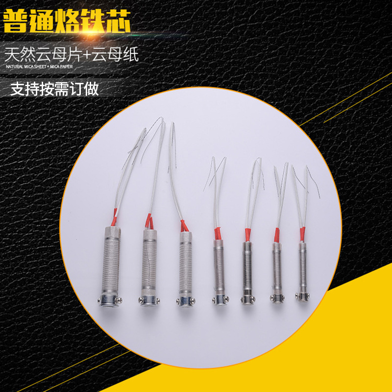 普通发热芯  60W烙铁芯 60W 云母发热替换耐用电烙铁