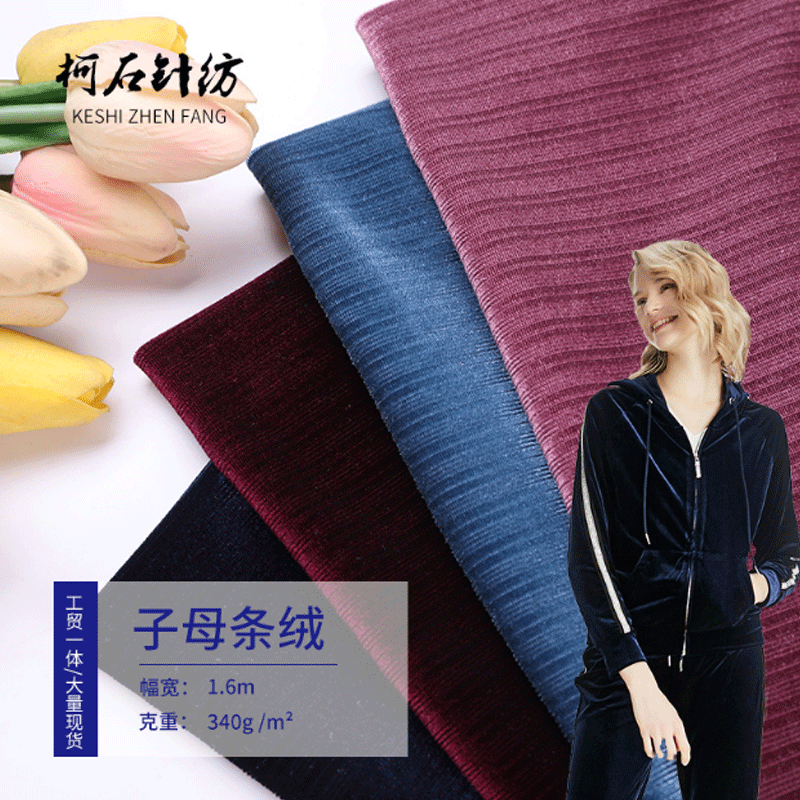 现货 340g涤氨子母条绒面料 秋冬裤子西装外套运动套装用料