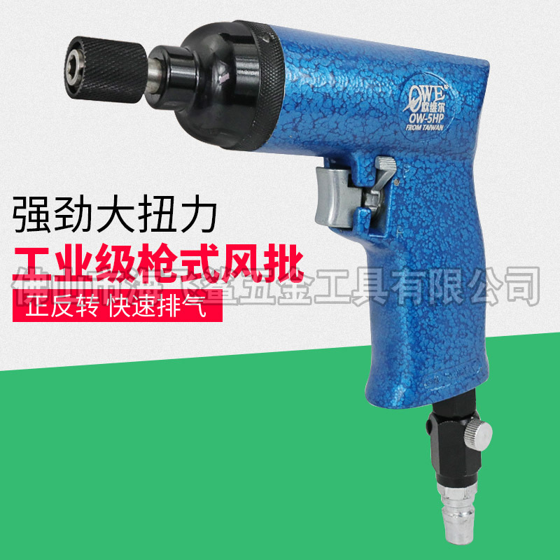 台湾欧维尔OW-5HP风批手枪式气动螺丝刀起子正反转调速