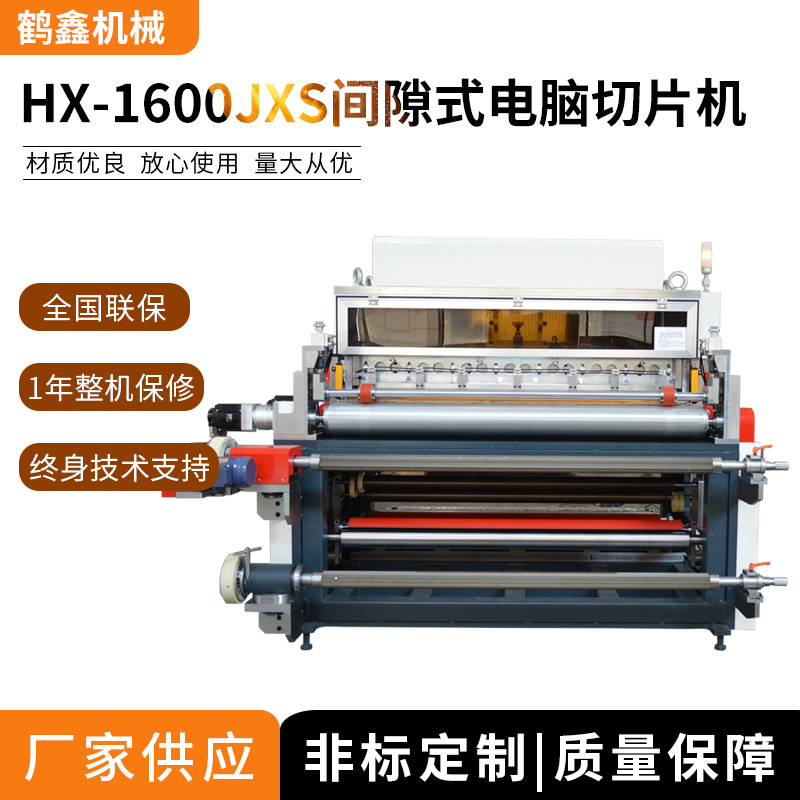 鹤鑫机械1600间隙式切片机 异步跳切机  移步切片机 工厂供应