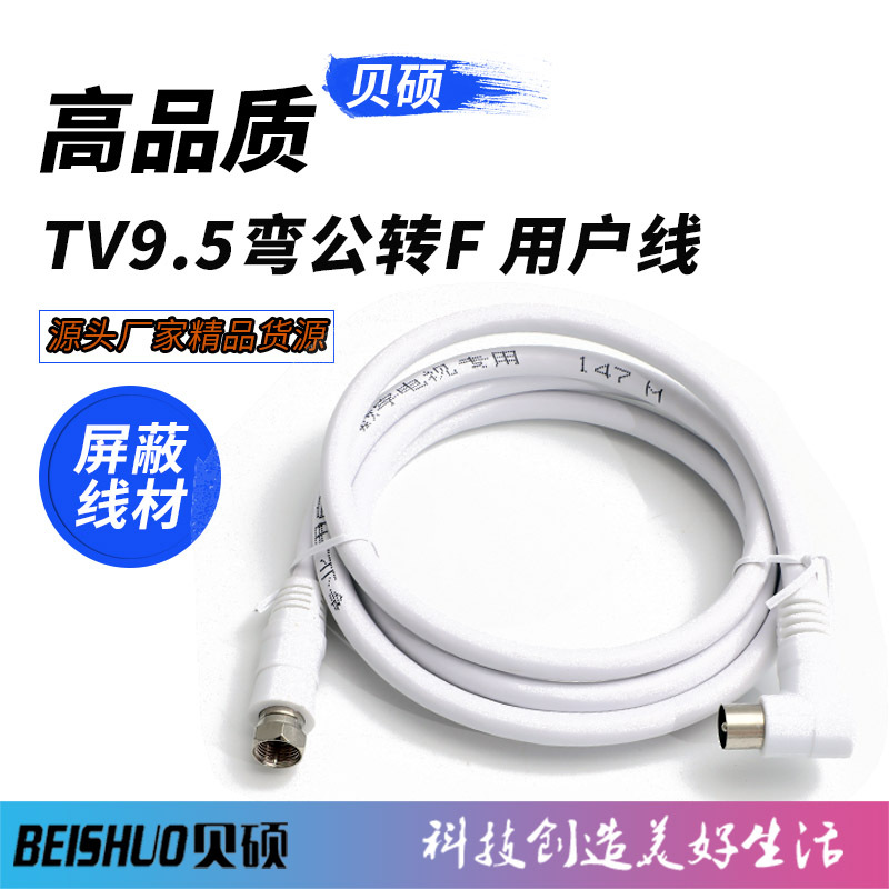 有线电视用户线 数字卫星机顶盒连接线 9.5公对9.5公对F头弯头