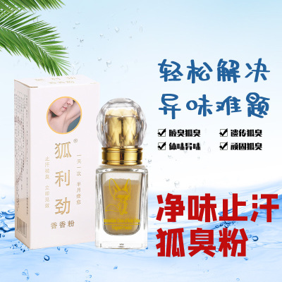 狐臭半月清狐臭药去脚臭粉止汗露狐臭脚臭正品粉末状香香粉|ru