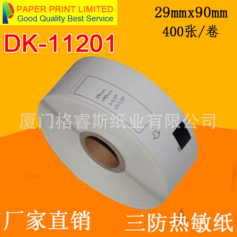 厂家产 DK-11201标签29*90*400pcs 卷筒卷式热敏不干胶