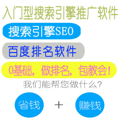 搜索引擎網站關鍵詞排名教程百度SEO軟件推廣工具首頁網站優化