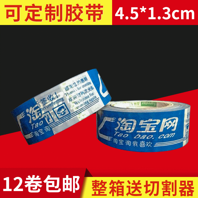 淘宝警示语胶带封箱胶带 彩色警示语4.5cm宽1.3cm胶厚印字胶带