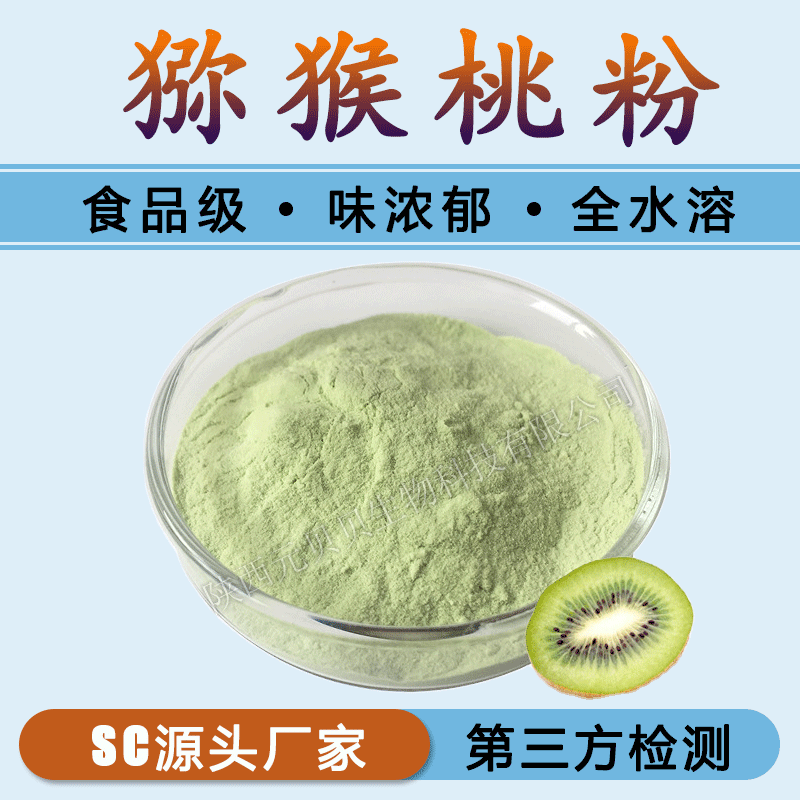 厂家货源固体饮料代餐粉压片糖果原料批发现货异果粉猕猴桃果汁粉|ru