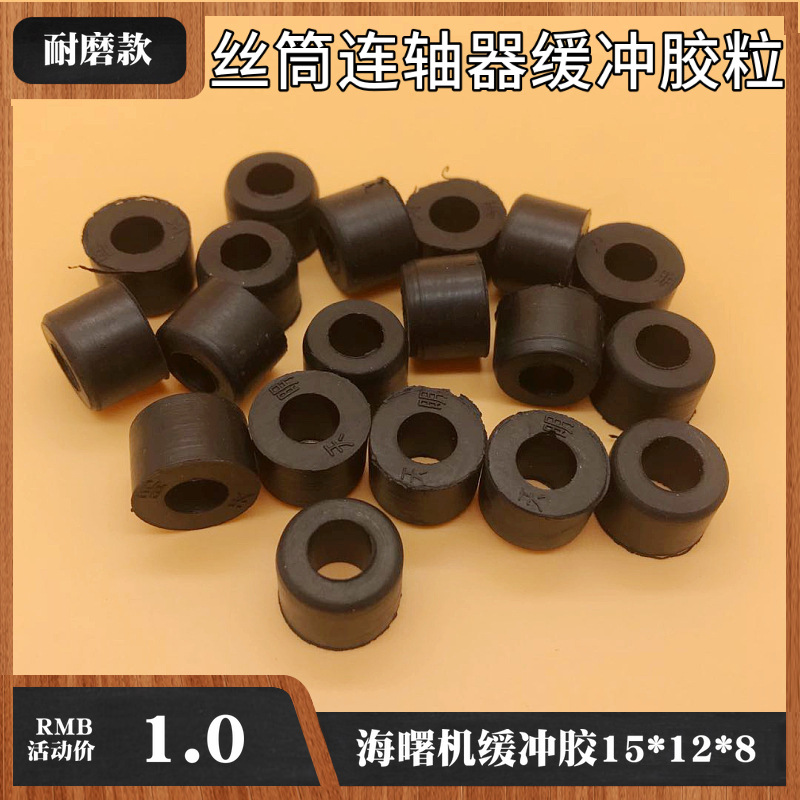 海曙机缓冲胶粒15*12*8mm黑色 线切割丝筒连轴器联动减震固定胶垫