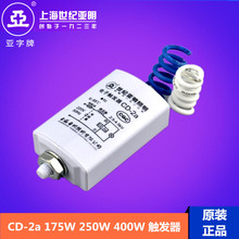 上海世纪亚明 CD-2a CD-5 CD-3a电子触发器金钠专用二线触发器