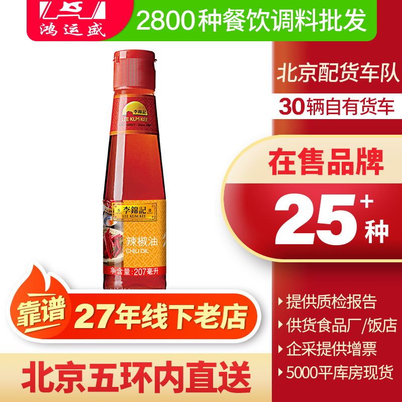 李锦记辣椒油207ml/瓶 红油火锅蘸料酸辣油调味料蘸水调味品