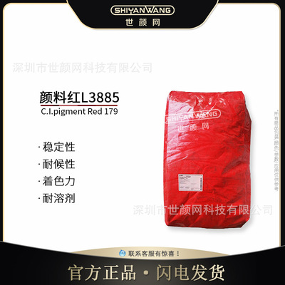 世颜网巴斯夫派力奥根Red L3885红（PR179）高透明颜料黄相红