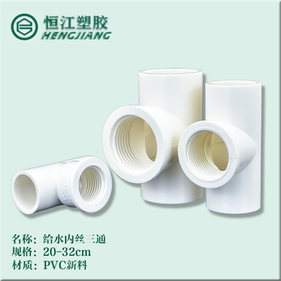 PVC给水管内螺三通 内牙三通 内丝螺纹带牙20 25 32 4分 6分 1寸U|ms