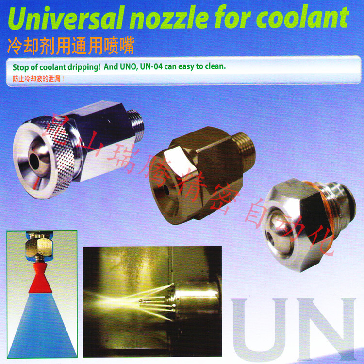ASK冷却剂用通用喷嘴 UN型 UNC型