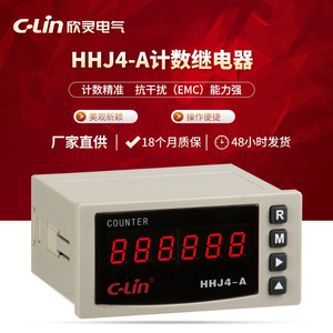 欣灵加减法计数器厂家批发计数继电器HHJ4-A数显计数继电器AC220V