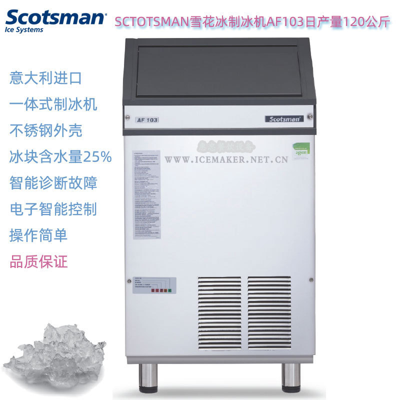 Italy SCOTSMAN skotzman AF103 snowflake ice machine output 120kg commercial laboratory