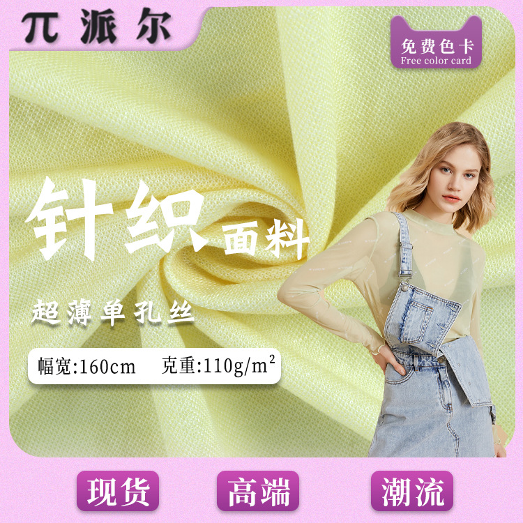 110g锦纶高弹单孔丝面料 冰丝针织麻棉 春夏时装防晒衣面料