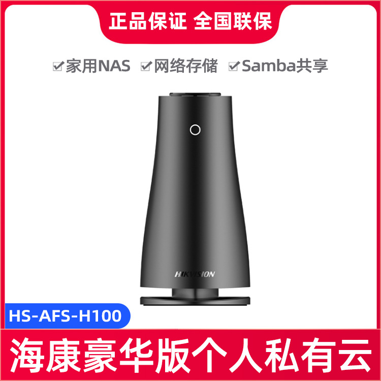 海康威视豪华版私有云个人HS-AFS-H100(标配) NAS存储服务器