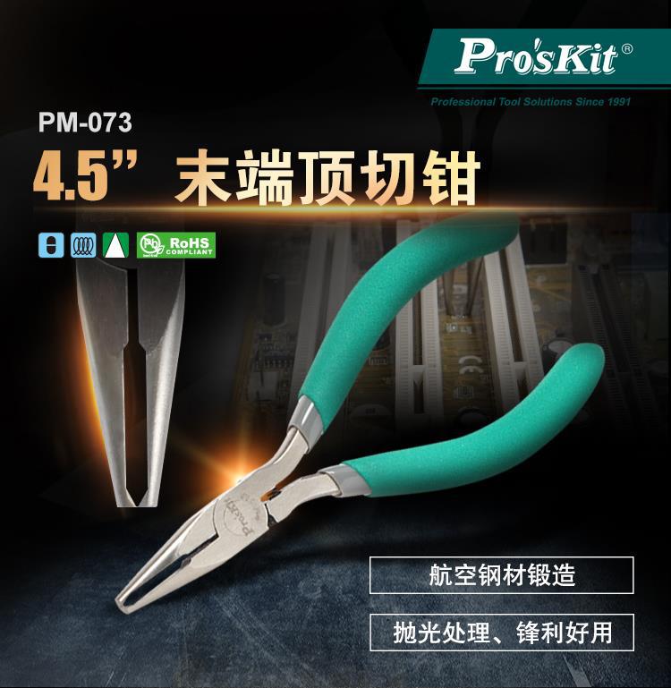 Pro`skit/宝工 PM-073 4.5寸末端顶切钳